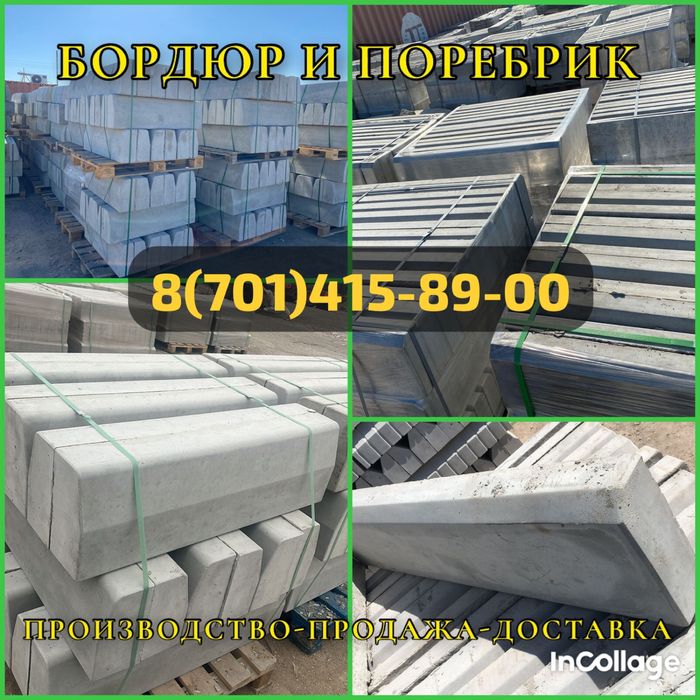 Брусчатка, Бордюр, Поребрик, Плитка