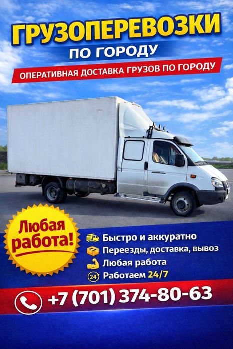 Грузоперевозки газель