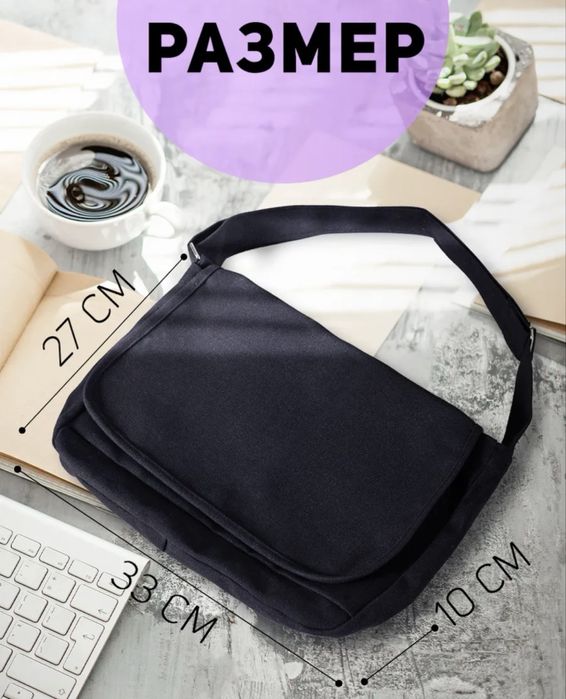 Сумка почтальонка через плечо