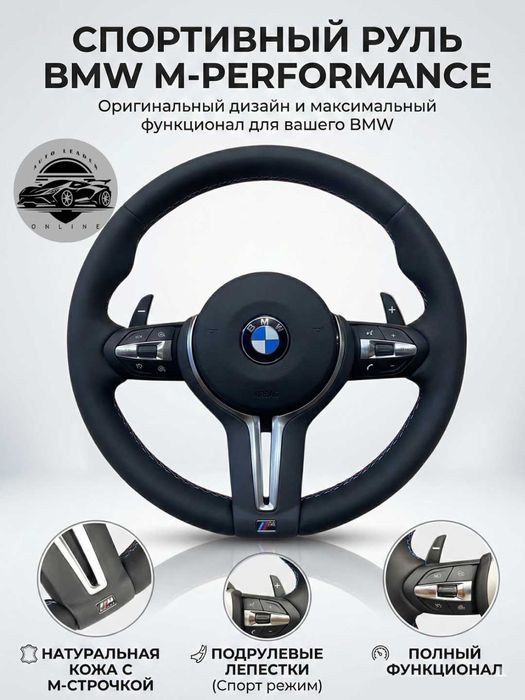 BMW M4 руль, Gentra, Cobalt, Spark, Nexia 1,2,3 Matiz