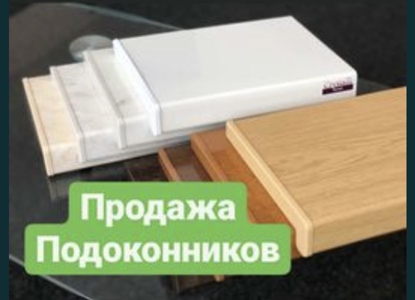 Пластиковые подоконники