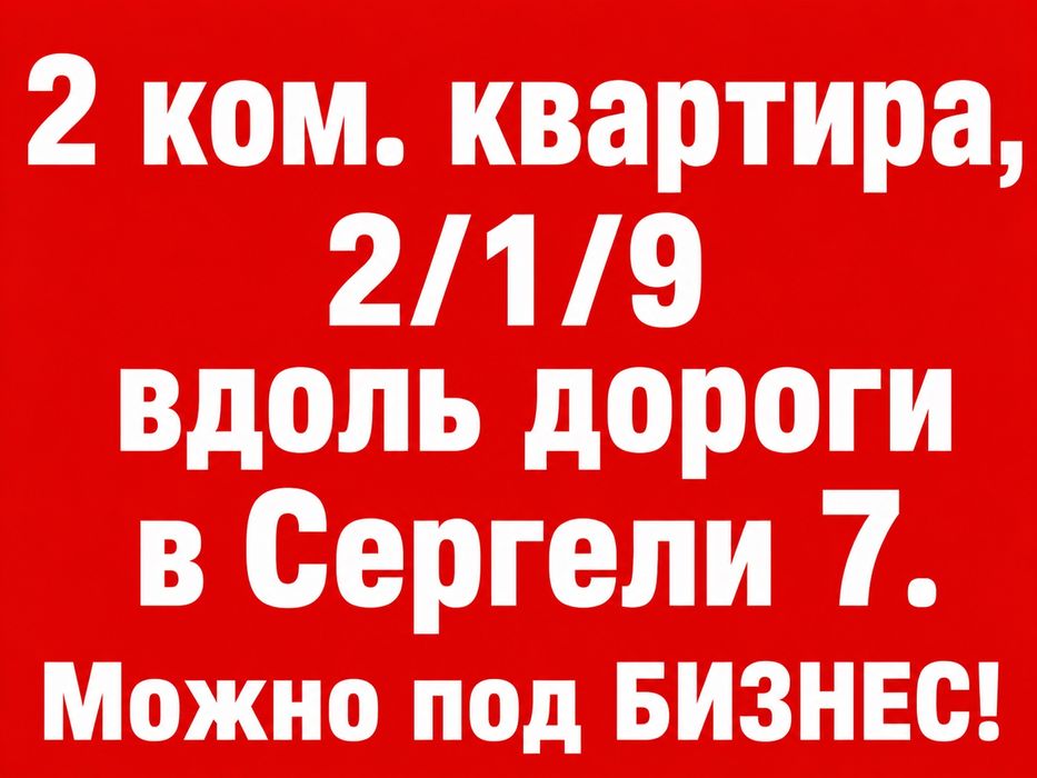 2 ком квартира, 2/1/9. Сергели 7. Подходит под бизнес. Метро 4-bekat