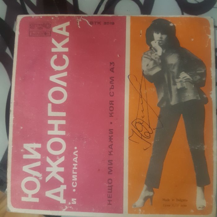 Юли Джонголска... и група Сигнал