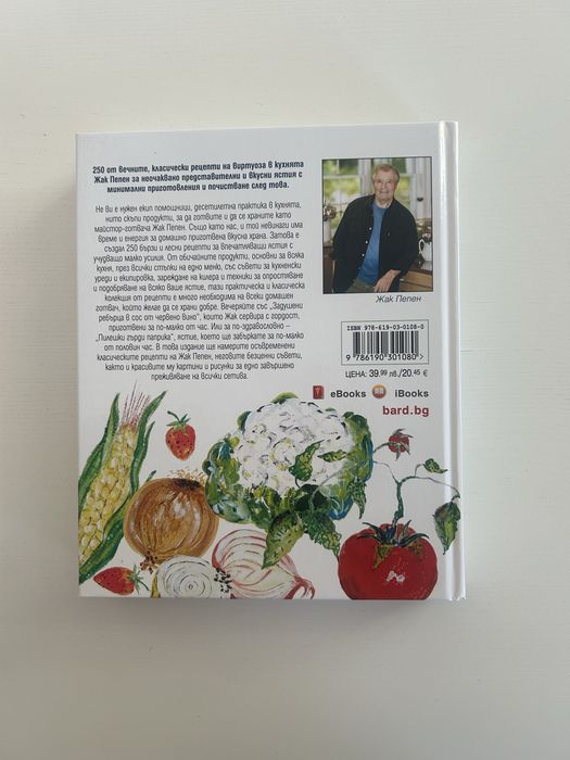 Продавам готварската книга на Жак Пепен ‘Бързо и лесно’