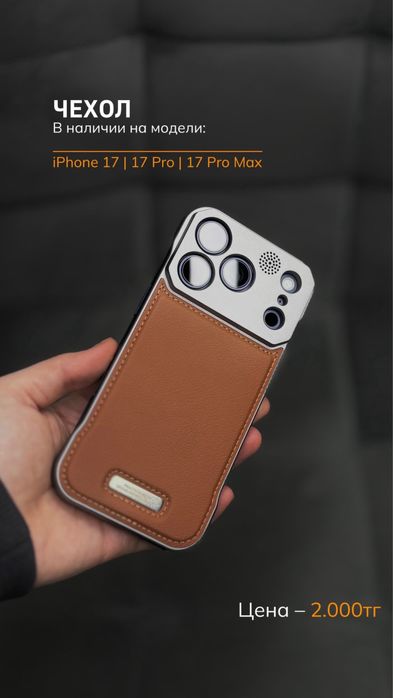 Чехлы iPhone 17 | 17 Pro | 17 Pro Max