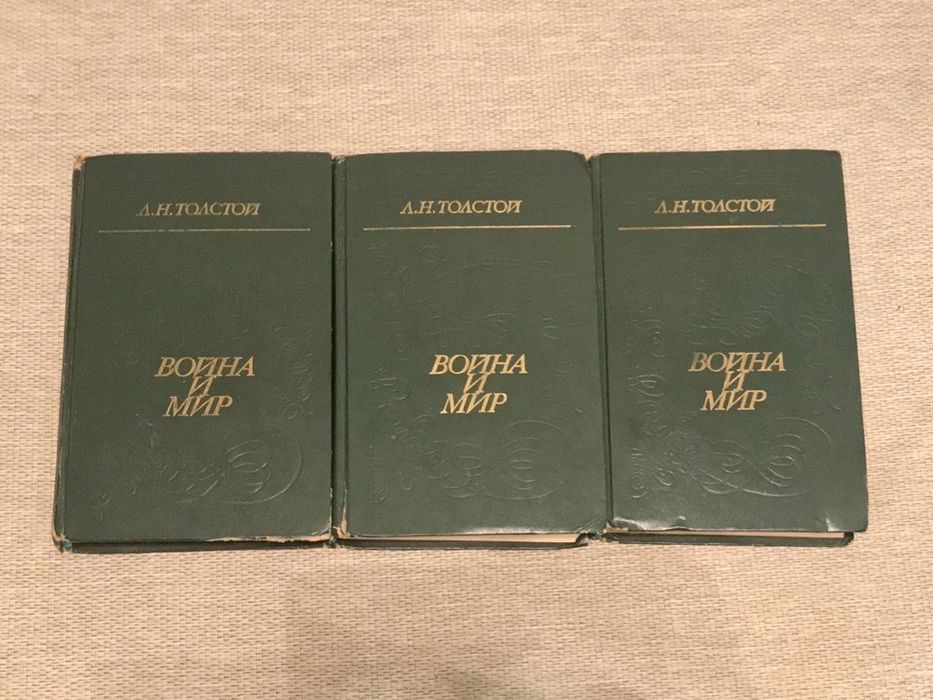 Война и Мир.Том 2,3,4