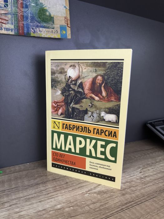 Книга сто лет одиночества