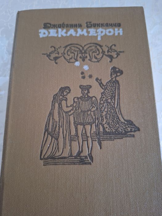 "Декамерон"  роман Джованни Боккаччо