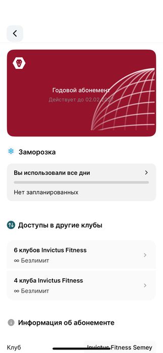 Абонимент инвиктус (invictus)