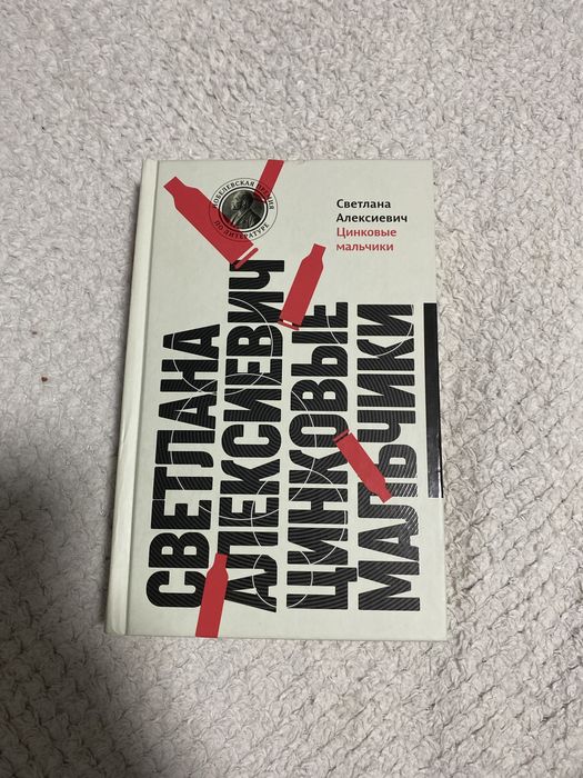 Книга « Цинковые мальчики»