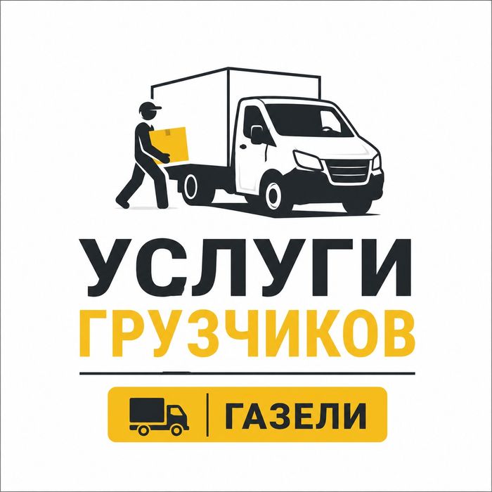 Грузчики Газель Грузоперевозки