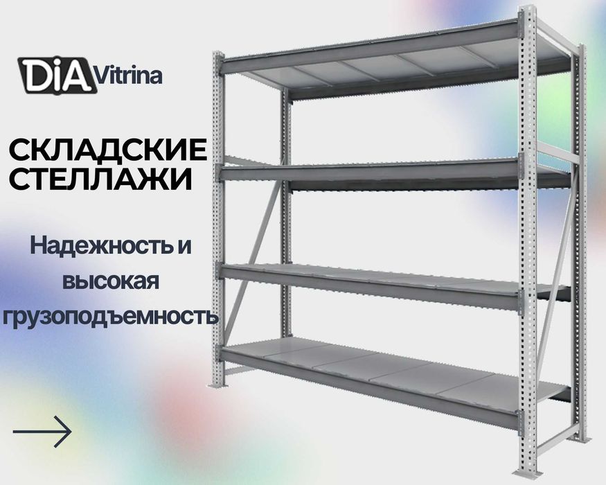 Складские стеллажи, стеллаж для склада, ombor stellaj, ombor  tokcha