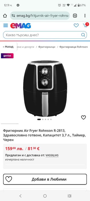 Еърфраер Ронсън почти нов НАМАЛЕН