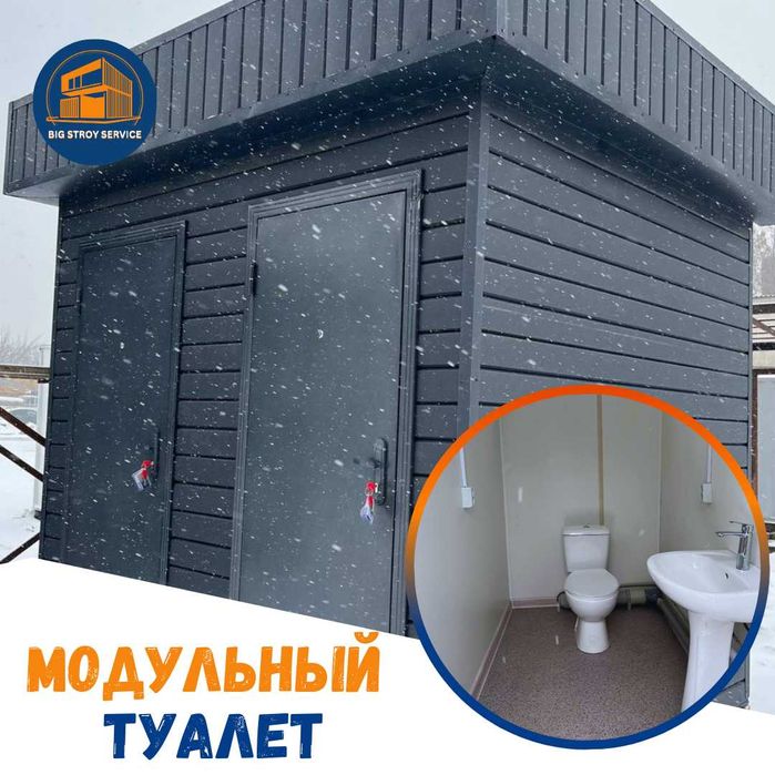 Модульный туалет