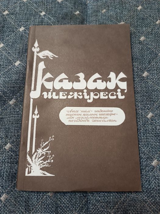 Казахское шежире