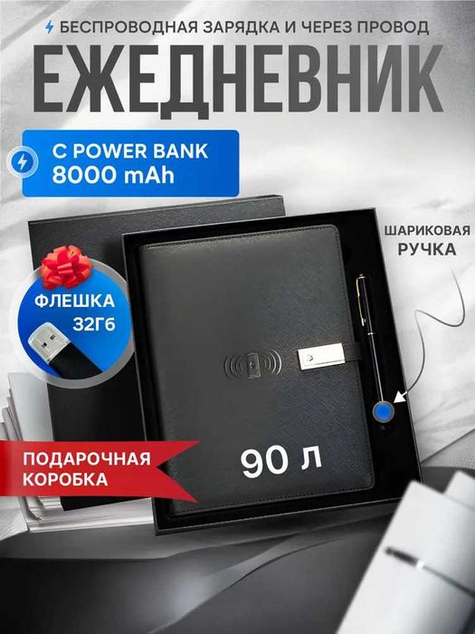 Блокнот с повербанком на зарядкой ручкой и флешкой в коробке подарок