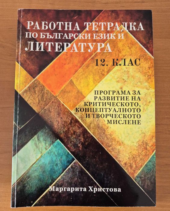 Работна тетрадка по литература за 12 клас