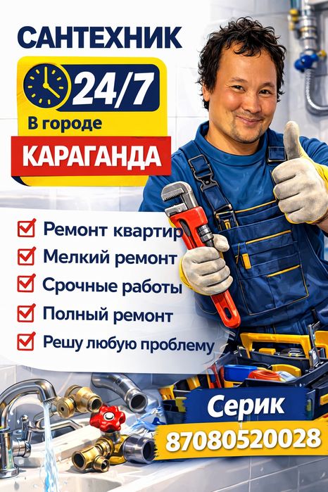 Сантехник Серик Караганда — решу любую проблему