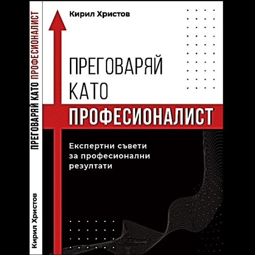 Книга "Преговаряй като професионалист - Експертни съвети