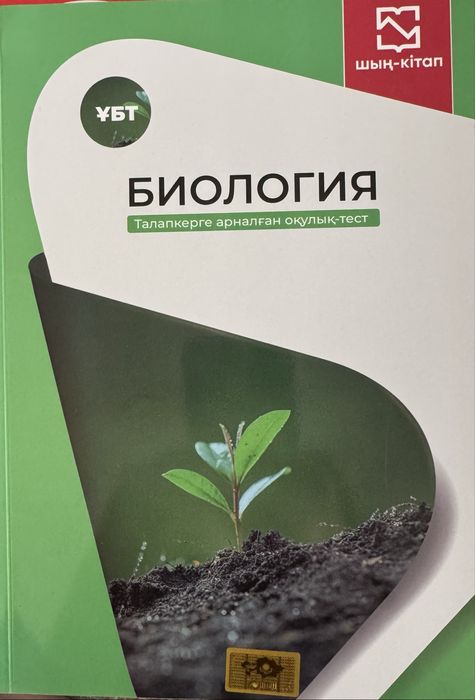 Биология ұбт шың-кітап