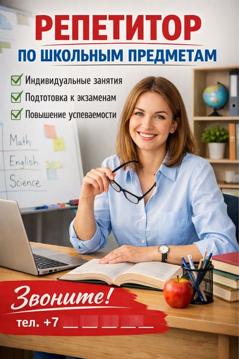 Репетитор школьных/университетских предметов