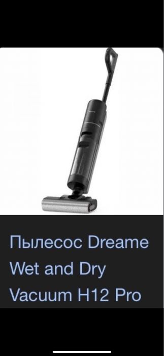 Пылесос Dream H12 pro vet and dry vacuum