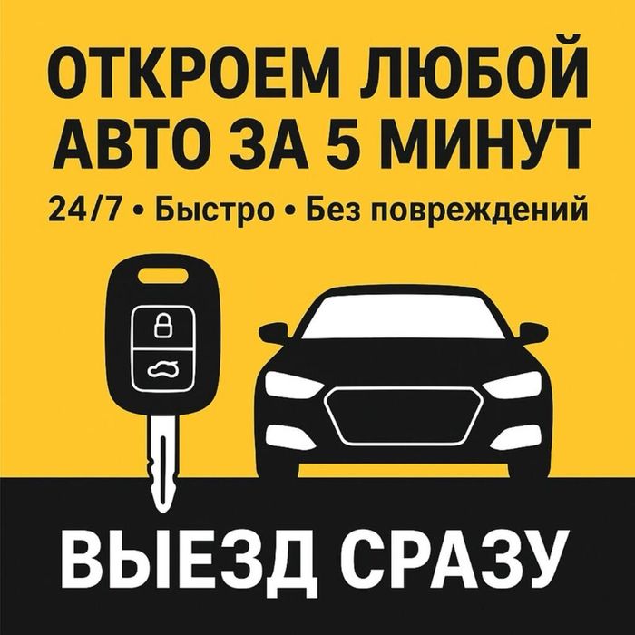 Вскрытие авто 24/7