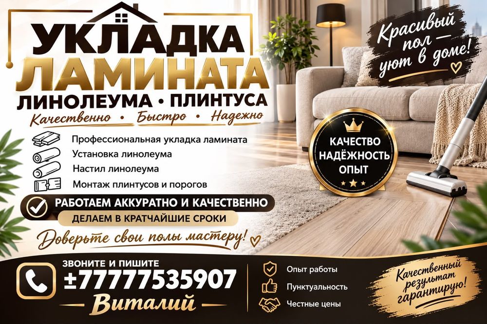 Линолеум,плинтус, ламинат