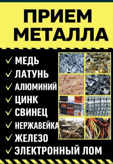 Прием металл черный металл