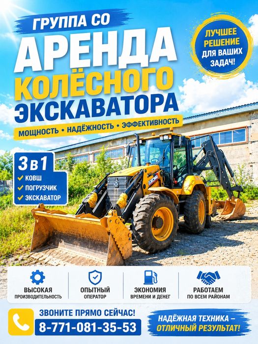 Эксковаторо 3в1 аренда