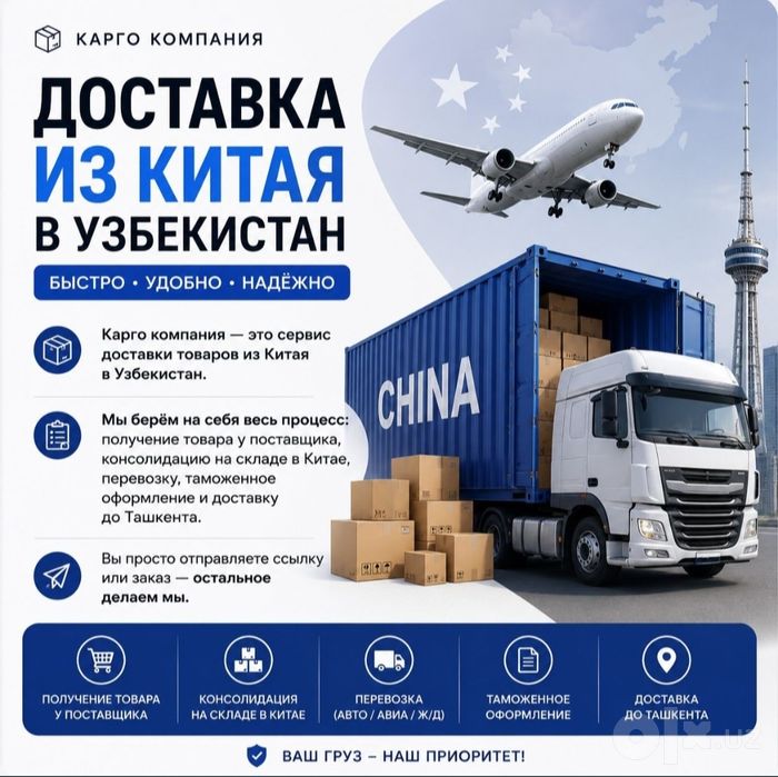Доставка из Китая в Узбекистан