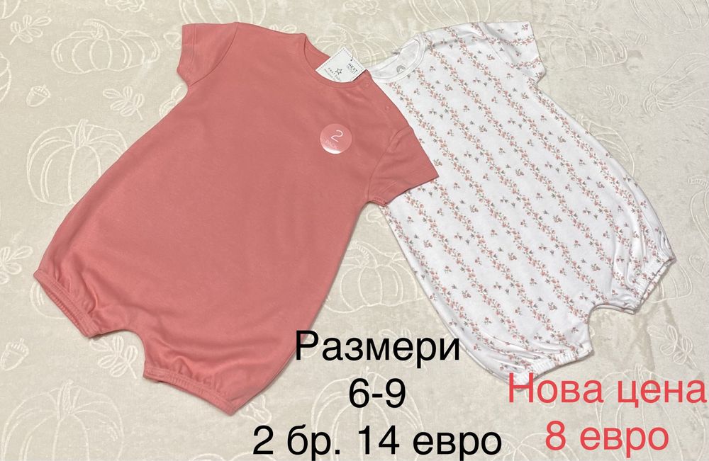 Нови ромпъри “Next”