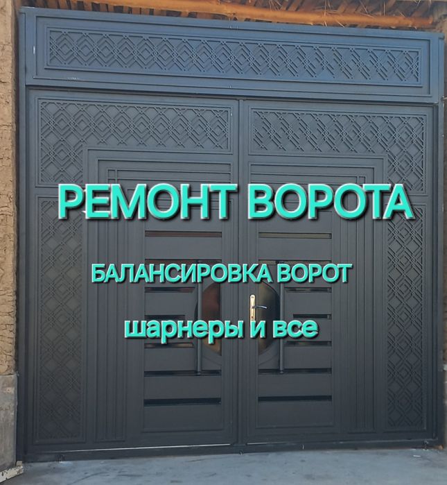 Дарвоза ремонт. Ворота шарнери и все.