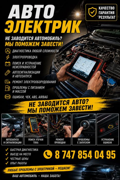 Автоэлектрик. Быстрый ремонт и диагностика.