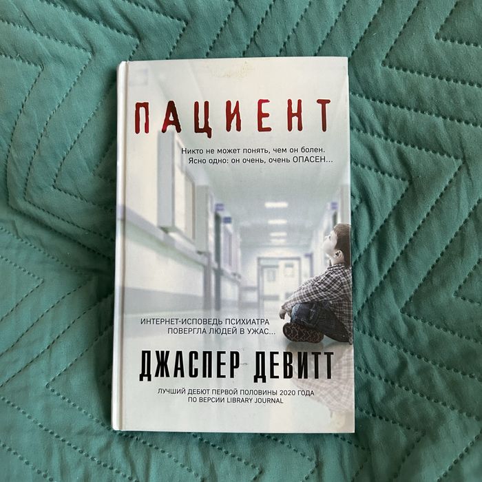 Пациент Д. Девитт