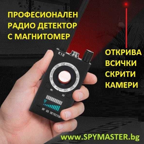 ПРОфесионален GPS и радио ДЕТЕКТОР с магнитомер