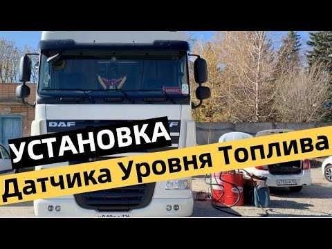 Слив топлива, GPS, датчик топлива Звоните установка по всему КЗ