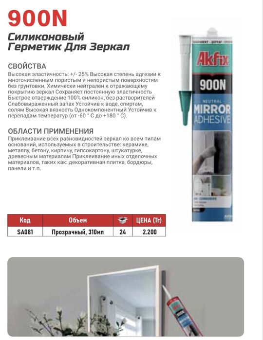 Силиконовый Герметик Для Зеркал Akfix 900N