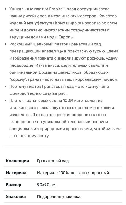 платок от люксового бренда Empire