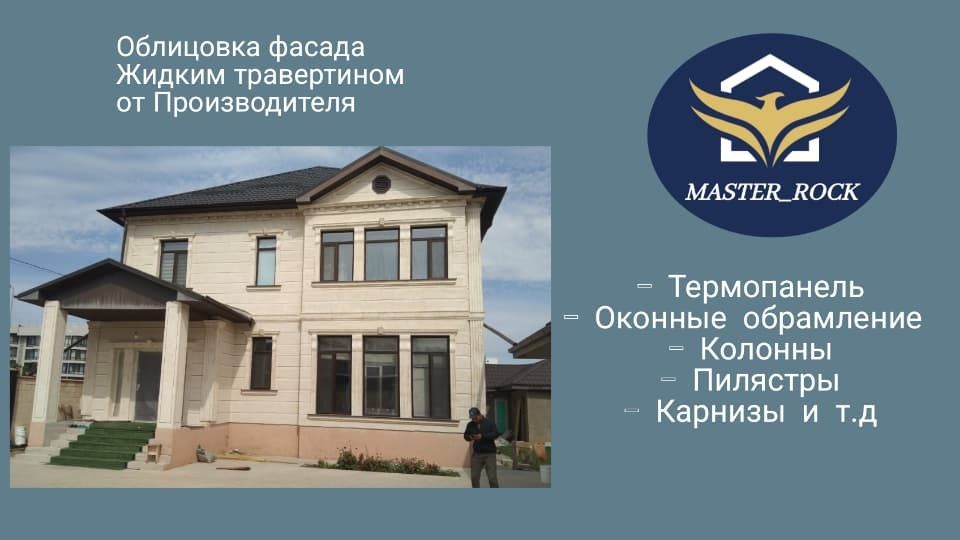 Жидкий травертин ( травертин + работа)