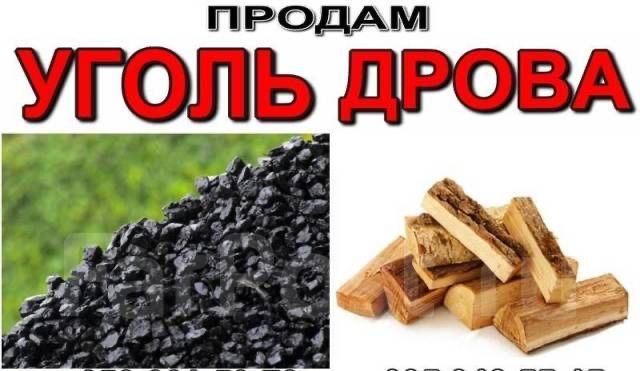 Продам уголь,дрова в мешках