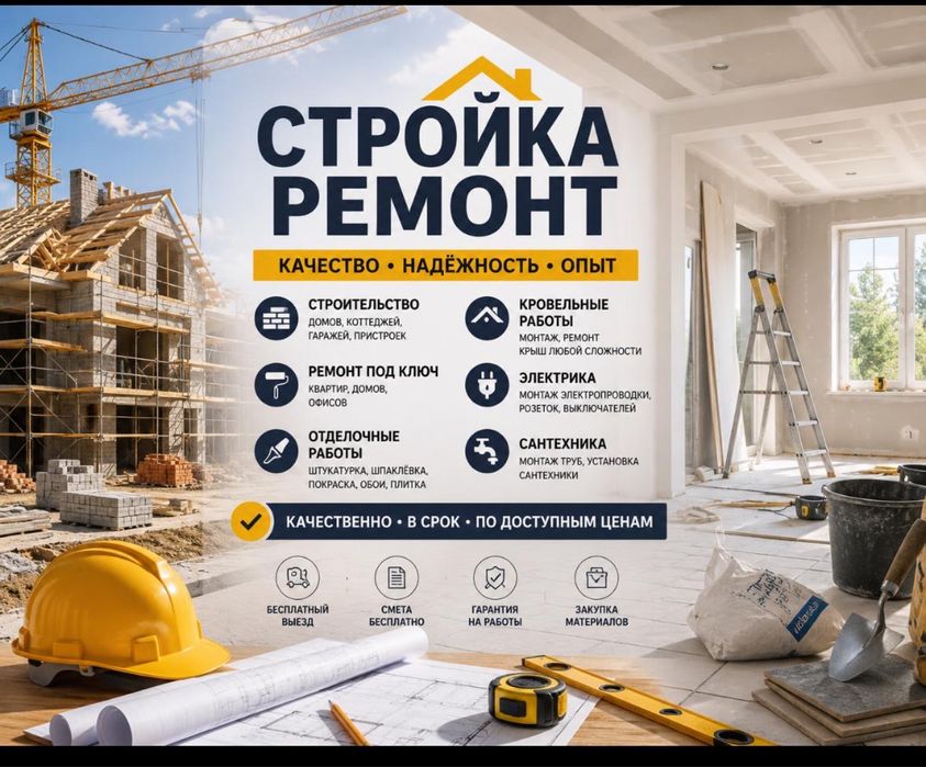 Строительные работы