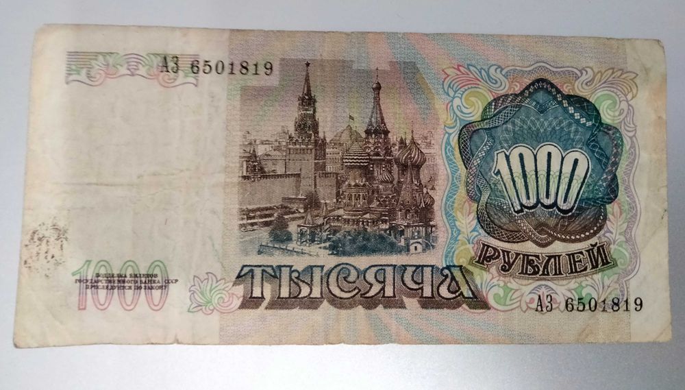 1000 рулей 1991г
