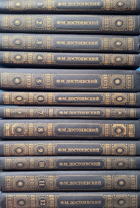 Достоевски 1-12том пълна колекция на руски език