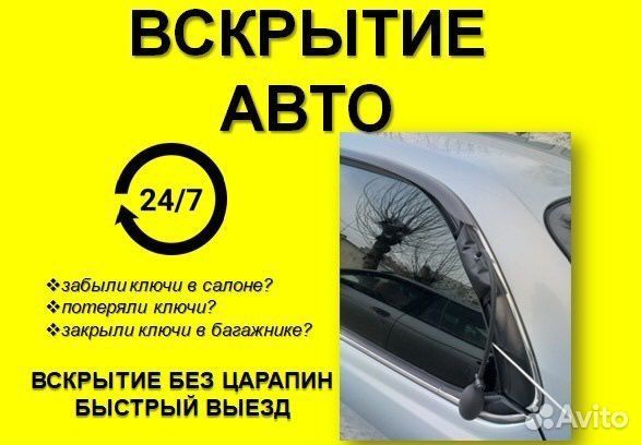 Открыть авто, автомобиль. Вскрытие замков