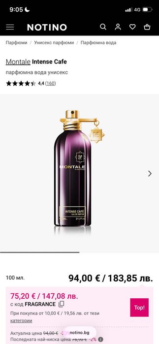 Продавам парфюм Montale Intense Cafe оригинален от сайта на Notino