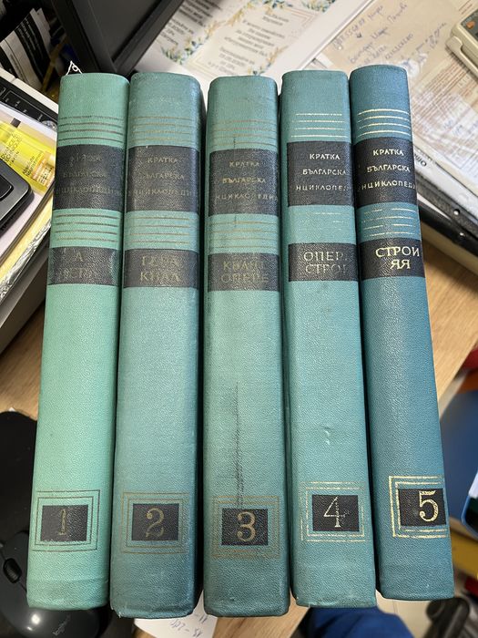 Нова цена- Продавам 5 тома “Кратка Българска енциклопедия”
