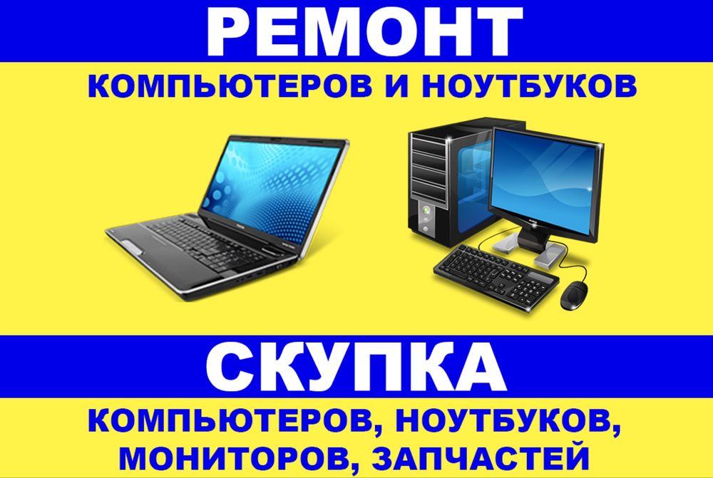 Ремонт компьютеров и ноутбуков