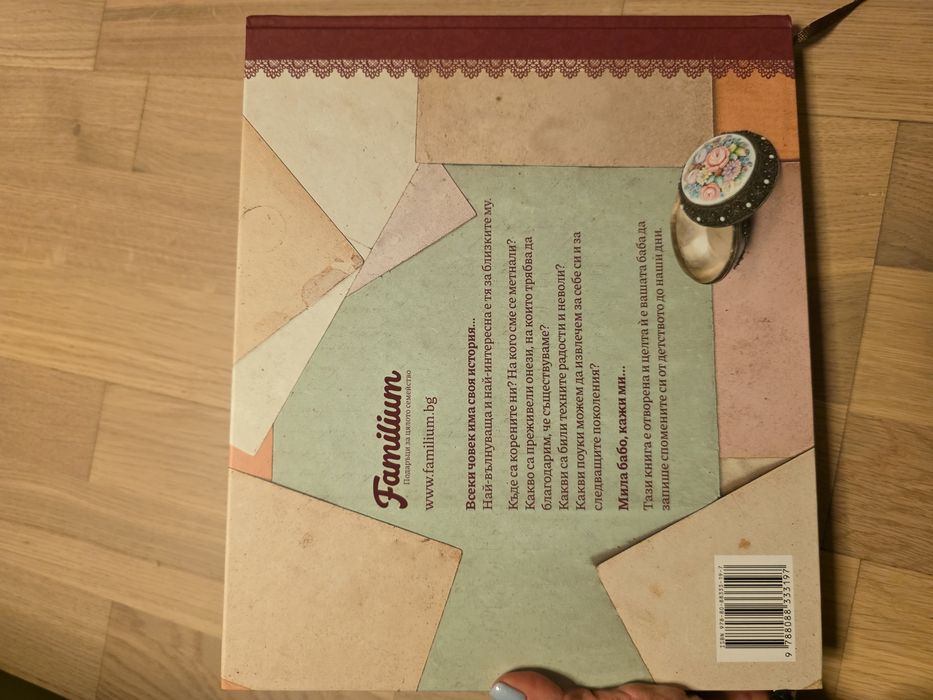 НОВА Мила бабо, кажи ми...