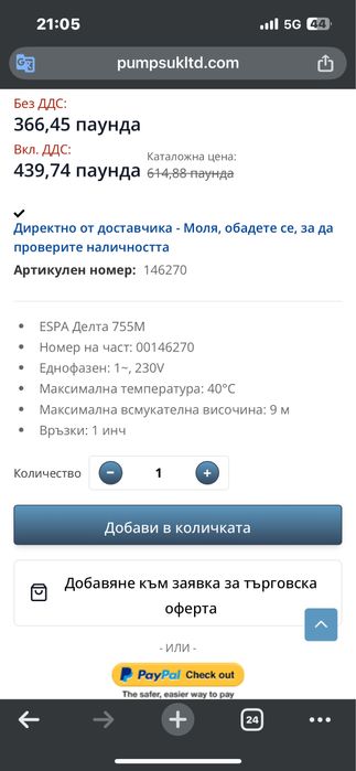 Цирулационна помпа ESPA